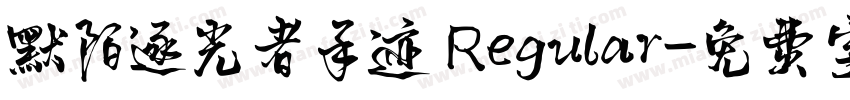 默陌逐光者手迹 Regular字体转换